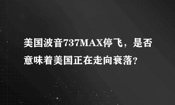 美国波音737MAX停飞，是否意味着美国正在走向衰落？