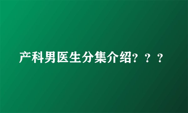 产科男医生分集介绍？？？
