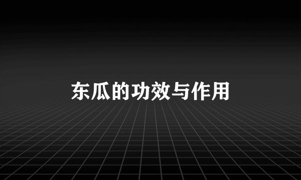 东瓜的功效与作用