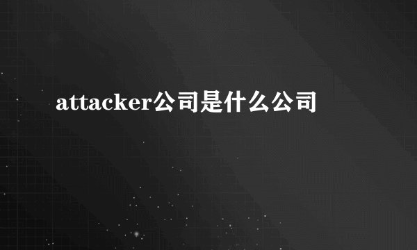 attacker公司是什么公司