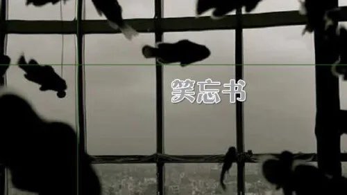 笑忘书粤语版本名字叫什么