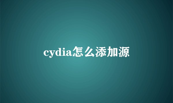 cydia怎么添加源