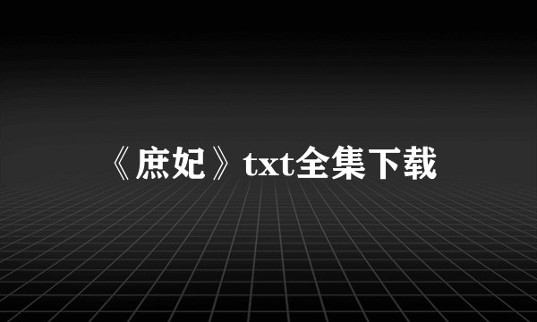 《庶妃》txt全集下载