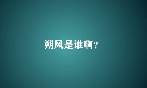朔风是谁啊？