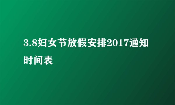 3.8妇女节放假安排2017通知时间表