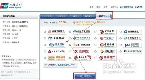 网上订火车票怎么付款?