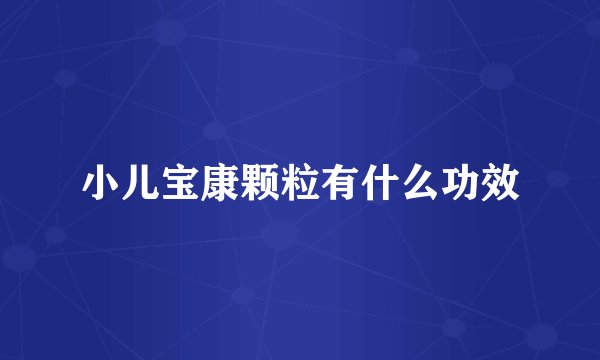 小儿宝康颗粒有什么功效