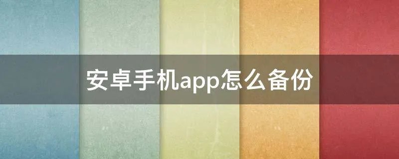安卓手机app怎么备份