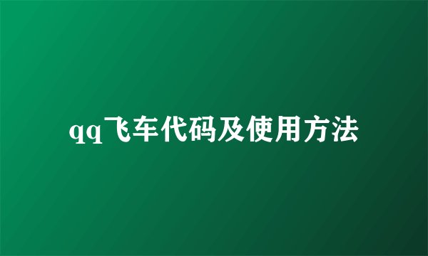 qq飞车代码及使用方法