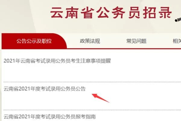 云南省考公务员2021职位表在哪里看？