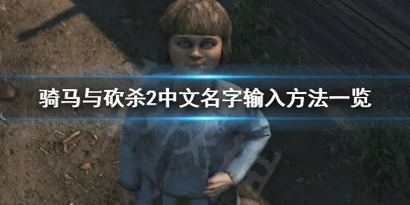 《骑马与砍杀2》中文名字怎么输 中文名字输入方法一览