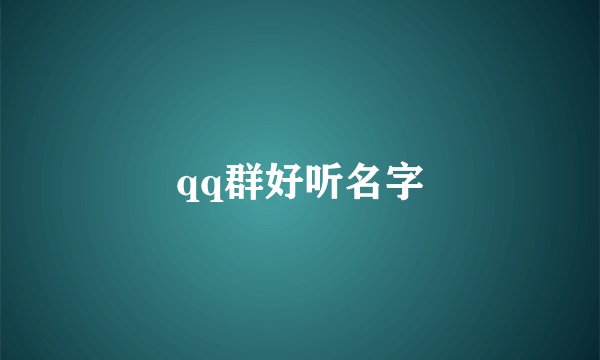 qq群好听名字