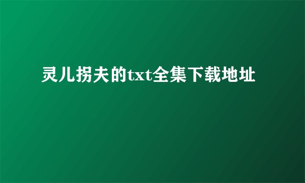 灵儿拐夫的txt全集下载地址