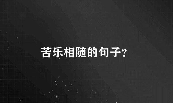 苦乐相随的句子？