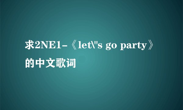 求2NE1-《let\