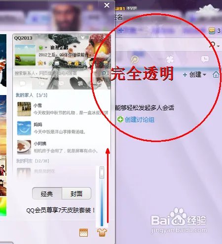 怎样把qq皮肤弄成透明的
