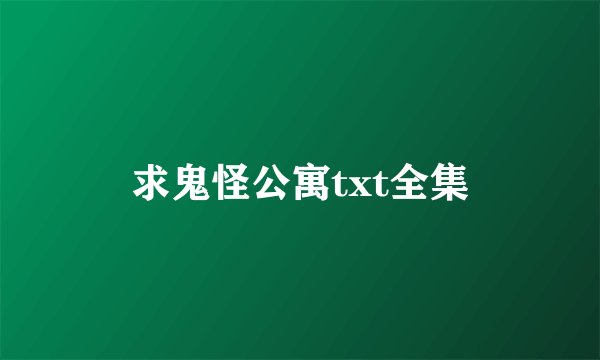 求鬼怪公寓txt全集