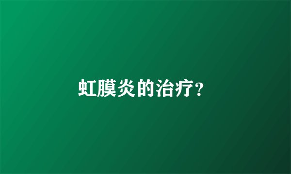 虹膜炎的治疗？