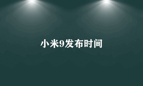 小米9发布时间
