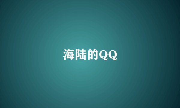 海陆的QQ