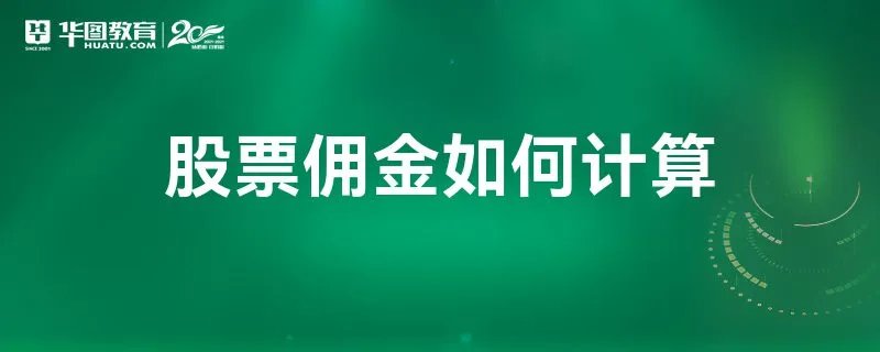 股票佣金如何计算