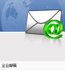 企业邮箱怎么使用？