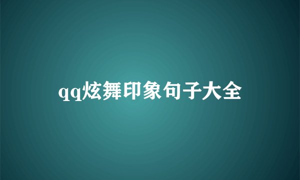 qq炫舞印象句子大全