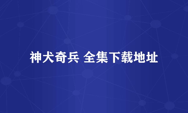 神犬奇兵 全集下载地址