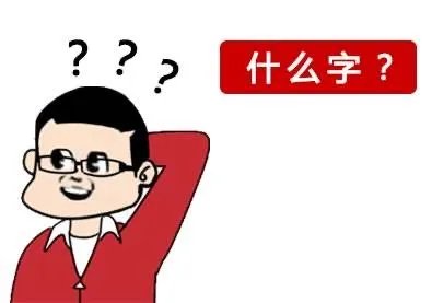 一个字看久了就不认识了，这究竟是为何呢？