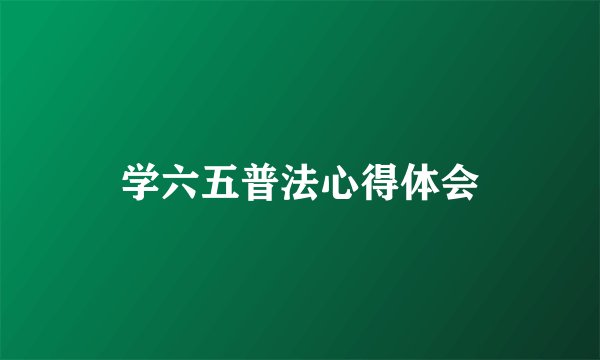 学六五普法心得体会