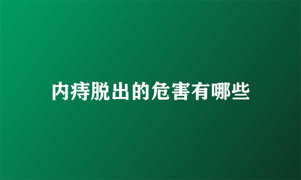 内痔脱出的危害有哪些