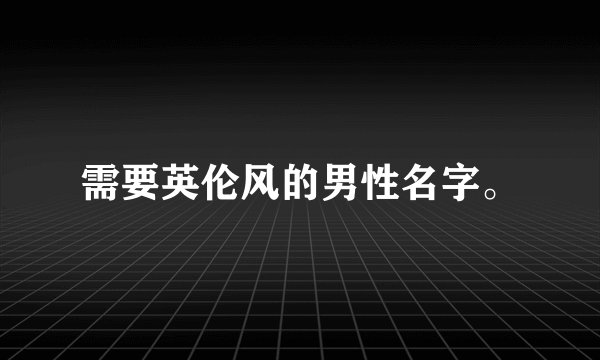 需要英伦风的男性名字。
