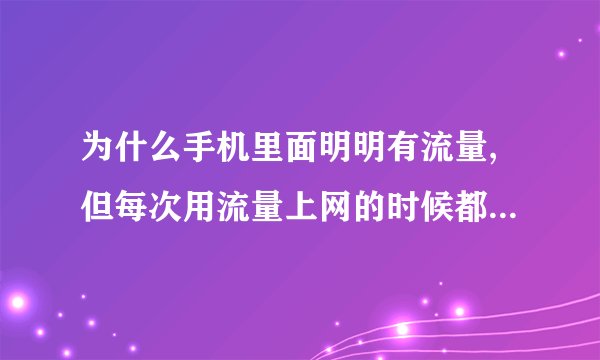 为什么手机里面明明有流量,但每次用流量上网的时候都会扣许多话费?