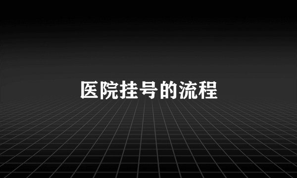 医院挂号的流程