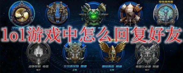 lol游戏中快捷键怎么回复好友