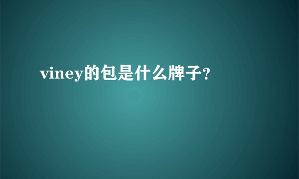 viney的包是什么牌子？