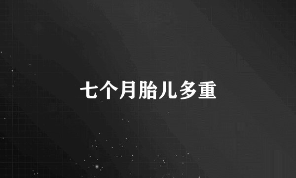 七个月胎儿多重