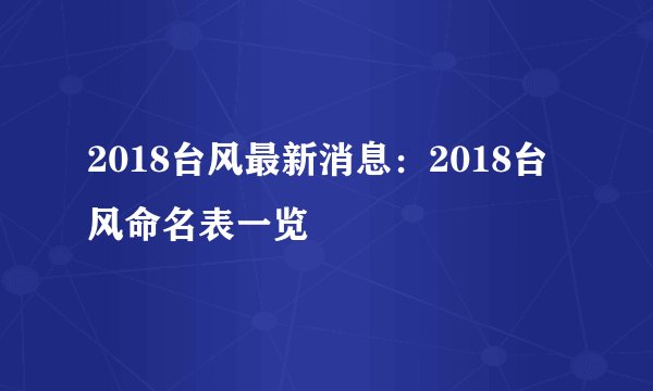 2018台风最新消息：2018台风命名表一览