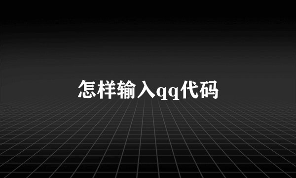 怎样输入qq代码