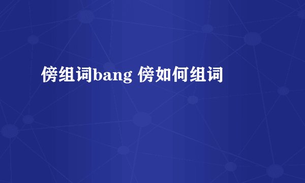 傍组词bang 傍如何组词