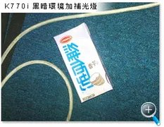 画质惊人!索爱最新拍摄机K770真机试用