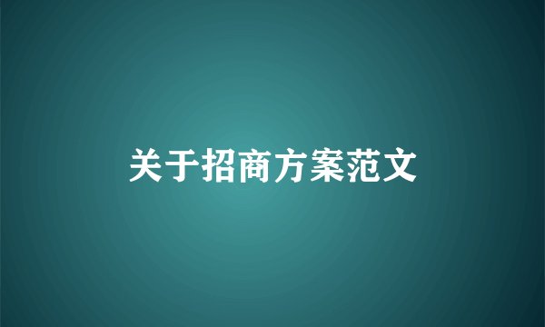 关于招商方案范文