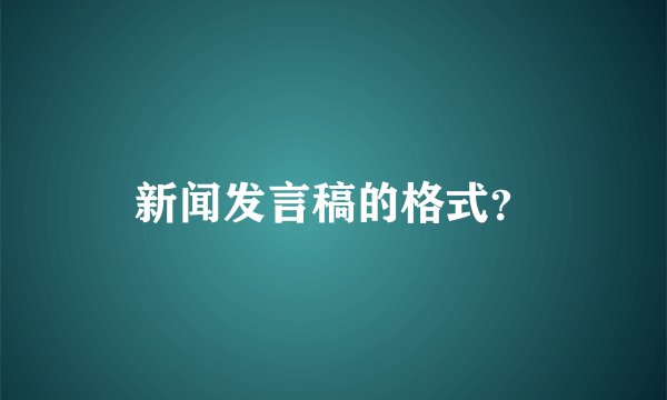 新闻发言稿的格式？
