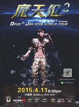 2015周杰伦的演唱会有成都的吗？求告知