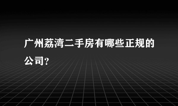 广州荔湾二手房有哪些正规的公司？