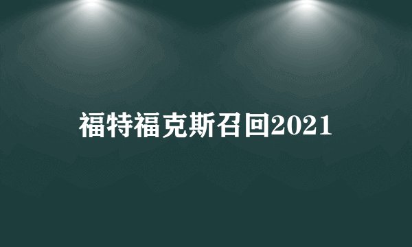 福特福克斯召回2021