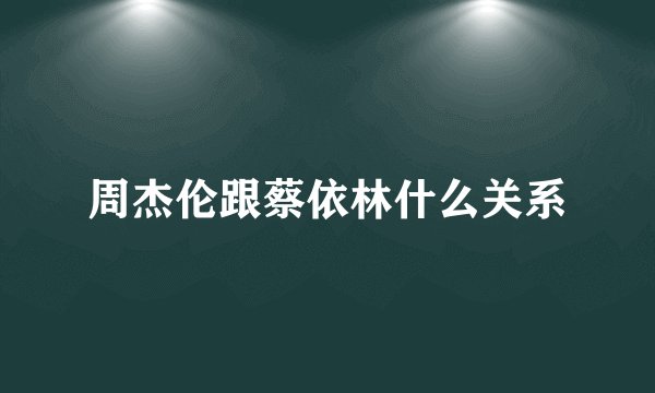 周杰伦跟蔡依林什么关系