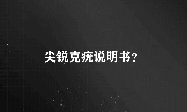 尖锐克疣说明书？