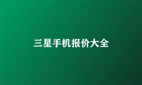 三星手机报价大全