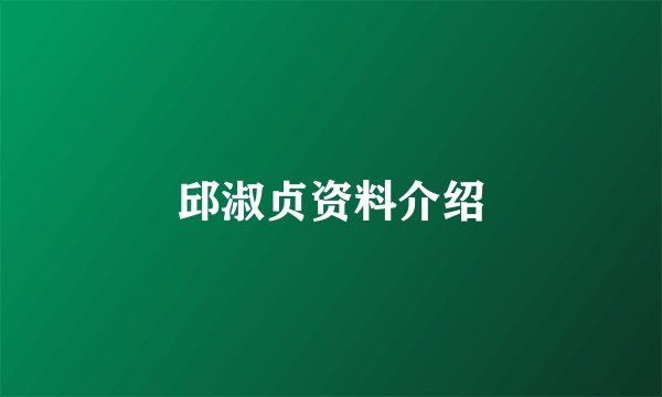 邱淑贞资料介绍